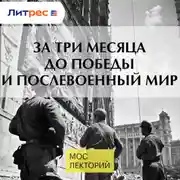 Постер книги За три месяца до Победы и послевоенный мир