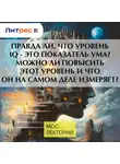 Владимир Алипов - Правда ли, что уровень IQ - это показатель ума? Можно ли повысить этот уровень и что он на самом деле измеряет?