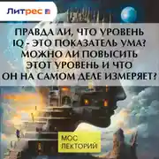 Постер книги Правда ли, что уровень IQ - это показатель ума? Можно ли повысить этот уровень и что он на самом деле измеряет?