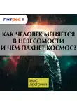 Денис Прудник - Как человек меняется в невесомости и чем пахнет космос?
