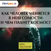 Постер книги Как человек меняется в невесомости и чем пахнет космос?