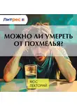 Екатерина Тарасова - Можно ли умереть от похмелья?