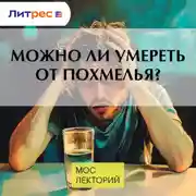 Постер книги Можно ли умереть от похмелья?