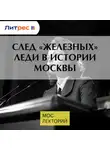 Николай Полонский - След «железных» леди в истории Москвы