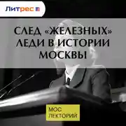 Постер книги След «железных» леди в истории Москвы