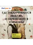 Роман Терушкин - Где заканчивается любовь и начинаются гормоны