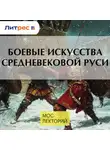 Вадим Сеничев - Боевые искусства средневековой Руси