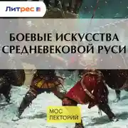 Постер книги Боевые искусства средневековой Руси