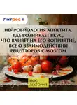 Владимир Алипов - Нейробиология аппетита. Где возникает вкус, что влияет на его воприятие, все о взаимодействии рецепторов с мозгом