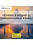 Илья Спектор - Почему в Индии 22 официальных языка?