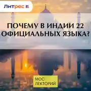 Постер книги Почему в Индии 22 официальных языка?