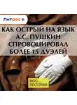 Павел Сурков - Как острый на язык А.С. Пушкин спровоцировал более 15 дуэлей