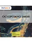 Алексей Соколов - Осторожно змеи!