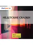 Ульяна Нижинская - Недетские сказки