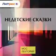 Постер книги Недетские сказки