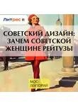 Александра Санькова - Советский дизайн: зачем советской женщине рейтузы