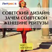 Постер книги Советский дизайн: зачем советской женщине рейтузы