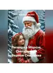 Кравченко Милена - Легенда о Морозе, Снегурочке и Верном Снеговике