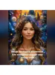 Луиса Хьюз - Когда ты – своя вселенная. Как женщина создаёт мир вокруг себя
