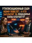 Евгений Сивков - Утилизационный сбор: кому повезёт, а кому придётся доплачивать за «лошадиные силы будущего»