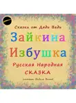 Русская Сказка - Зайкина Избушка. Русская Народная Сказка.