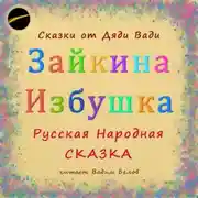 Постер книги Зайкина Избушка. Русская Народная Сказка.