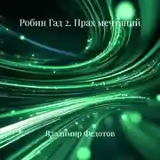 Постер книги Робин Гад 2. Прах мечтаний