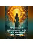 Луиса Хьюз - Когда женщина восстанавливает себя. Путь от внутренней тени к сиянию