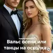 Постер книги Вальс осени или танцы на осколках