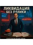 Евгений Сивков - Ликвидация без паники: как закрыть ООО и не закопать себя по дороге