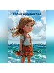 Елена Алейникова - Как Катя на море ездила