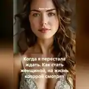 Постер книги Когда я перестала ждать. Как стать женщиной, на жизнь которой смотрят