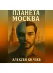 Алексей Князев - Планета Москва