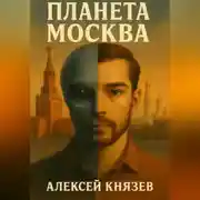 Постер книги Планета Москва