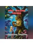 Валентина Ляпунова - Тайна спасения чудовищ