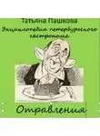 Татьяна Пашкова - Энциклопедия петербургского гастронома. Отравления