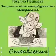 Постер книги Энциклопедия петербургского гастронома. Отравления