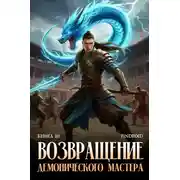 Постер книги Возвращение демонического мастера. Книга 10