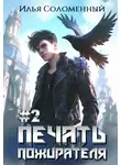 Илья Соломенный - Печать пожирателя. Книга 2