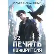 Постер книги Печать пожирателя. Книга 2