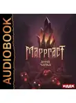 Анна Чайка - Марргаст