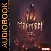 Постер книги Марргаст