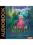 Рона Аск - Невеста темного принца. Книга 1. Девятая невеста