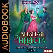 Постер книги Невеста темного принца. Книга 1. Девятая невеста