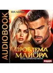 Ева Адамс - Проблема для майора под прикрытием
