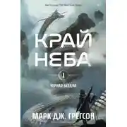 Постер книги Край неба