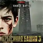 Постер книги Крысиная башня 3. Выживание как оно есть