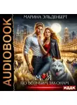 Марина Эльденберт - Моя по волчьим законам