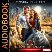 Постер книги Моя по волчьим законам