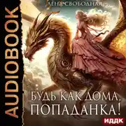 Постер книги Будь как дома, попаданка!